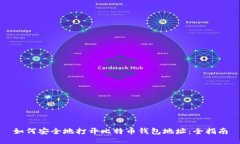 如何安全地打开比特币钱包地址：全指南
