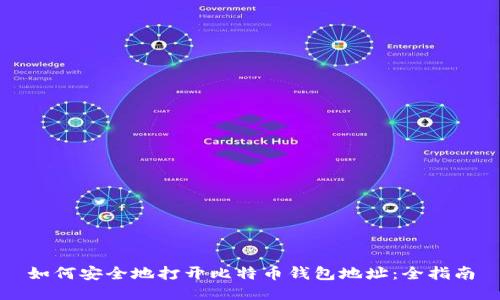 如何安全地打开比特币钱包地址：全指南