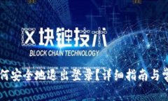 TPWallet如何安全地退出登录？详细指南与常见问题