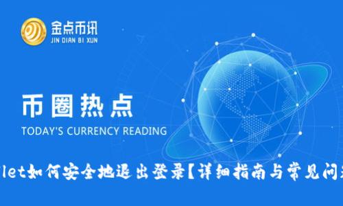 TPWallet如何安全地退出登录？详细指南与常见问题解答