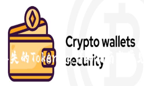 如何找回丢失的Tokenim：详细指南与常见问题解答