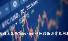 如何找回丢失的Tokenim：详细指南与常见问题解答