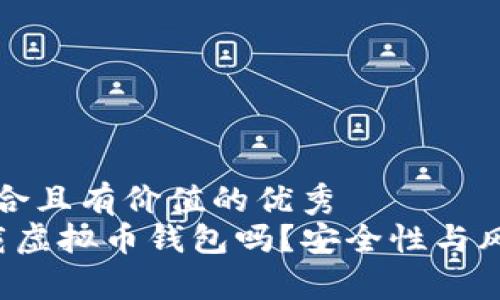 思考一个符合且有价值的优秀  
 网吧能下载虚拟币钱包吗？安全性与风险详细分析