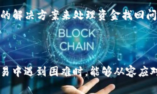   Tokenim 2.0转币错误如何找回？详细攻略与常见问题解答 / 

 guanjianci Tokenim 2.0, 转币错误, 找回, 数字货币 /guanjianci 

在数字货币的快速发展中，Tokenim 2.0作为一种新兴的数字资产平台，吸引了越来越多的用户关注。然而，在转币的过程中，有些用户可能会遇到一些问题，比如转币错误、地址错误、网络问题等。如果你在Tokenim 2.0上转币时遇到错误，不必恐慌。本文将深入探讨如何找回转币错误，并提供相关问题的解答。

什么是Tokenim 2.0？
Tokenim 2.0是一款专为数字资产交易和管理而设计的平台，其目的是提供一个安全、快速和方便的环境让用户进行数字货币的交易和转账。平台不仅支持多种主流货币，同时还提供流动性和安全性保障。但由于用户在操作中的不谨慎，转币错误的风险依然存在。

转币错误的常见类型
在Tokenim 2.0上，转币错误可能会有以下几种形式：

1. **地址错误**：用户在进行转币时，如果输入了错误的接收地址，可能会导致资金无法到达目的地。尤其是在复制粘贴地址的时候，容易多或少输入一些字符。

2. **数量错误**：用户在输入转账数量时，因手误输入错误的数量，导致转币数量不符合预期。

3. **网络问题**：由于网络不稳定，用户可能在进行转币时遇到延迟，甚至失败的情况，造成资金损失。

4. **选择错误的币种**：在转币过程中，选择了错误的币种进行转账，也可能导致转币失败或资金不可找回。

如何找回转币错误？
如果你在Tokenim 2.0上发生了转币错误，以下是一些可以尝试的找回方法：

1. **确认转账状态**：首先，你需要确认转账的状态。检查Transaction ID（交易编号），在区块链浏览器中查看交易状态。如果交易显示为