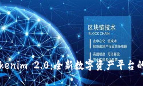 提提币到Tokenim 2.0：全新数字资产平台的探索与应用