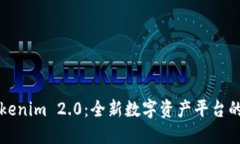 提提币到Tokenim 2.0：全新数字资产平台的探索与应