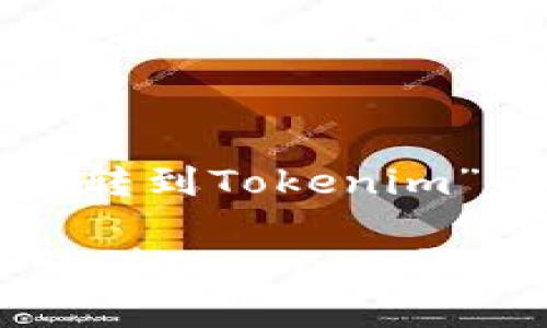 下面是围绕“把以太经典转到Tokenim”的内容结构和相关信息。

如何将以太经典（ETC）转到Tokenim平台？详解步骤与注意事项
