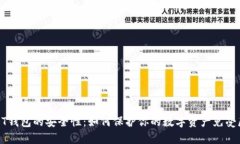 USDT钱包的安全性：如何保