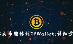 如何将USDT从火币转移到TPWallet：详细步骤与注意