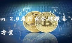 在这里，我将为您构建一个关于“Tokenim 2.0为什么