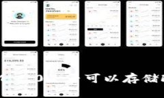 ### TokenIM 2.0是否可以存储