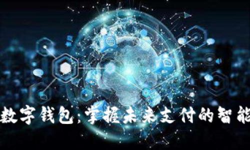 苏州数字钱包：掌握未来支付的智能选择