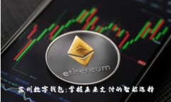 苏州数字钱包：掌握未来