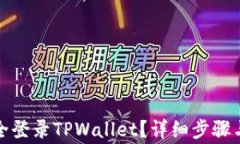 换手机如何安全登录TPWallet？详细步骤与常见问题