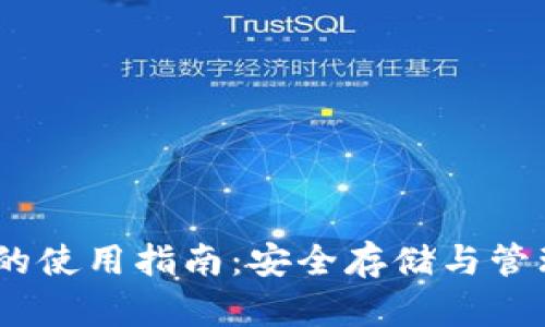 USDT私人钱包的使用指南：安全存储与管理你的数字资产