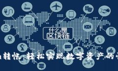 Tokenim转帐：轻松实现数字资产的快速转移