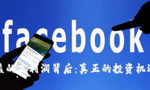 t p钱包收益的高利润背后：真正的投资机遇还是陷阱？