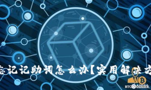 Tokenim忘记记助词怎么办？实用解决方案大揭秘