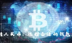 USDT转人民币: 选择合适的