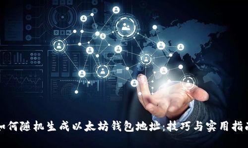 如何随机生成以太坊钱包地址：技巧与实用指南