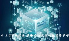 TokenIM 2.0下载指南：获取安