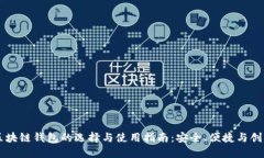 区块链钱包的选择与使用