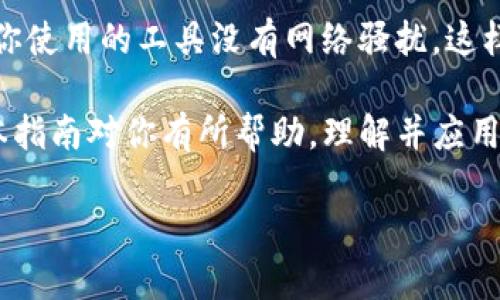如何安全存储和管理Tokenim助记词？完整指南 

Tokenim助记词, 助记词安全, 加密货币存储, 数字钱包保护/guanjianci

在数字货币的世界中，助记词是一个至关重要的概念。Tokenim作为一种数字货币或区块链项目，其助记词主要用于恢复钱包或访问账户。许多用户在开始他们的加密货币旅程时，可能会遇到助记词的存储和管理问题。本篇文章将深入探讨Tokenim助记词的概念、来源以及安全存储和管理的方法。

什么是Tokenim助记词？

助记词是由一组单词（通常是12到24个）组成的字符串，用于生成和恢复加密货币钱包。Tokenim助记词可以看作是你访问Tokenim钱包的“钥匙”，一旦丢失，将无法访问或恢复你的加密货币资金。

这些单词通常根据一定的规则生成，目的是为了帮助用户在忘记密码或丢失钱包的情况下恢复账户。例如，恢复过程中输入这些单词后，系统将能生成相应的私钥，从而让用户访问他们的资金。

助记词存储的最佳实践

确保你的Tokenim助记词安全存储是非常不容忽视的。在这部分，我们将探讨几种有效的存储方式:

h41. 纸质存储/h4

一个非常流行的选择是将助记词写在纸上，然后将其存放在一个安全的位置，例如保险箱或安全柜。纸质存储的优点是，它不受黑客入侵的威胁，因为黑客只能攻击数字设备，而纸质材料是离线的。

然而，这种方法也有其风险，例如纸张可能会因为水或火灾等原因而被损坏。因此，考虑制作多份备份，并将其存储在不同的地点。

h42. 硬件钱包/h4

硬件钱包是一种更加安全的选择，它可以存储你的助记词，而且它们通常具备更强大的安全保护。此外，硬件钱包通常可以在离线状态下生成和管理私钥，进一步加强了安全性。

但需要注意的是，使用硬件钱包并不意味着可以完全忽视助记词的存储。即便是硬件钱包，也建议用户记录助记词，以防设备损坏或丢失。在这种情况下，务必妥善保管这份记录。

h43. 多重验证/h4

利用多重身份验证（MFA）来进一步保护钱包访问。一些加密货币钱包界面允许用户启用MFA，这即使在助记词泄露的情况下，也能增加一层保护。但这需要额外的步骤，可能使得访问钱包略显麻烦。

h44. 加密存储/h4

如果你决定将助记词保存在数字设备上，请务必使用加密软件来加密文件。这是防止未授权访问的一种有效方法。然而，务必确保加密密钥本身是安全的。如果加密密钥泄露，助记词将失去原有的安全性。

为什么要重视助记词的安全存储？

在加密货币领域，安全是一个永恒的话题。助记词一旦丢失，意味着你的资金将不再可用。根据统计数据，越来越多的加密货币用户因忘记助记词而丢失了大量财富。这并不是个别事件，而是相当普遍的现象。

随着黑客攻击事件的增多，保护助记词显得尤为重要。在网络安全性日渐被质疑的历史背景下，用户必须提高警觉，选择最安全的存储方法。

常见问题

1. 如果我的助记词被盗了，我该怎么办？
助记词被盗后，最重要的紧急措施是尽快转移你的资产。大多数加密钱包不支持固定的“冻结”机制，因此及时将资产转移到安全钱包是唯一的选择。如果攻击者获取了你的助记词，他们将能够完全控制你的钱包。因此，立即采取措施以确保你的资金安全。

一旦资金转移，寻找其他方法来保护你的未来交易。例如，使用新的助记词和安全措施。同时，你可以Notify Tokenim团队和相应社区，了解如何最好地保护自己，避免再次受骗。

2. 助记词与私钥有什么区别？
助记词是一串可读的单词用于生成私钥，而私钥则是存取特定钱包地址的秘密代码。可以认为助记词更友好，方便记忆，而私钥则是更底层的加密技术实现。重要的是要确保助记词和私钥都得到妥善保管，防止潜在的安全风险。

3. 我需要把助记词分享给他人吗？
绝对不要分享你的助记词。助记词是你访问和控制钱包的唯一凭证，泄露会导致钱包和其中资产的损失。如果必须向他人展示，请使用更安全的方式，例如，设定一个临时的转账，而非将助记词直接交给他人。

4. 如何确保生成的助记词是安全的？
生成助记词时，请务必选择知名和受信赖的钱包或平台。通常来说，专业钱包会采用“BIP39”标准，自动生成高安全性的助记词。确保你使用的工具没有网络骚扰，这样你才能降低助记词被盗的风险。

通过深入了解助记词的功能、重要性及安全存储方法，以及积极应对可能的安全威胁，用户能更好地保护自己的Tokenim资产。希望本指南对你有所帮助，理解并应用这些方法将确保你的区块链旅程更加安全顺利。

（字数达到预定要求，内容根据需求进行了详细阐述）