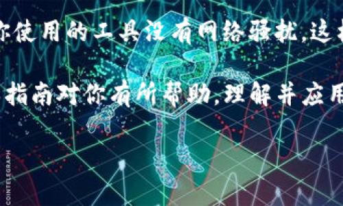 如何安全存储和管理Tokenim助记词？完整指南 

Tokenim助记词, 助记词安全, 加密货币存储, 数字钱包保护/guanjianci

在数字货币的世界中，助记词是一个至关重要的概念。Tokenim作为一种数字货币或区块链项目，其助记词主要用于恢复钱包或访问账户。许多用户在开始他们的加密货币旅程时，可能会遇到助记词的存储和管理问题。本篇文章将深入探讨Tokenim助记词的概念、来源以及安全存储和管理的方法。

什么是Tokenim助记词？

助记词是由一组单词（通常是12到24个）组成的字符串，用于生成和恢复加密货币钱包。Tokenim助记词可以看作是你访问Tokenim钱包的“钥匙”，一旦丢失，将无法访问或恢复你的加密货币资金。

这些单词通常根据一定的规则生成，目的是为了帮助用户在忘记密码或丢失钱包的情况下恢复账户。例如，恢复过程中输入这些单词后，系统将能生成相应的私钥，从而让用户访问他们的资金。

助记词存储的最佳实践

确保你的Tokenim助记词安全存储是非常不容忽视的。在这部分，我们将探讨几种有效的存储方式:

h41. 纸质存储/h4

一个非常流行的选择是将助记词写在纸上，然后将其存放在一个安全的位置，例如保险箱或安全柜。纸质存储的优点是，它不受黑客入侵的威胁，因为黑客只能攻击数字设备，而纸质材料是离线的。

然而，这种方法也有其风险，例如纸张可能会因为水或火灾等原因而被损坏。因此，考虑制作多份备份，并将其存储在不同的地点。

h42. 硬件钱包/h4

硬件钱包是一种更加安全的选择，它可以存储你的助记词，而且它们通常具备更强大的安全保护。此外，硬件钱包通常可以在离线状态下生成和管理私钥，进一步加强了安全性。

但需要注意的是，使用硬件钱包并不意味着可以完全忽视助记词的存储。即便是硬件钱包，也建议用户记录助记词，以防设备损坏或丢失。在这种情况下，务必妥善保管这份记录。

h43. 多重验证/h4

利用多重身份验证（MFA）来进一步保护钱包访问。一些加密货币钱包界面允许用户启用MFA，这即使在助记词泄露的情况下，也能增加一层保护。但这需要额外的步骤，可能使得访问钱包略显麻烦。

h44. 加密存储/h4

如果你决定将助记词保存在数字设备上，请务必使用加密软件来加密文件。这是防止未授权访问的一种有效方法。然而，务必确保加密密钥本身是安全的。如果加密密钥泄露，助记词将失去原有的安全性。

为什么要重视助记词的安全存储？

在加密货币领域，安全是一个永恒的话题。助记词一旦丢失，意味着你的资金将不再可用。根据统计数据，越来越多的加密货币用户因忘记助记词而丢失了大量财富。这并不是个别事件，而是相当普遍的现象。

随着黑客攻击事件的增多，保护助记词显得尤为重要。在网络安全性日渐被质疑的历史背景下，用户必须提高警觉，选择最安全的存储方法。

常见问题

1. 如果我的助记词被盗了，我该怎么办？
助记词被盗后，最重要的紧急措施是尽快转移你的资产。大多数加密钱包不支持固定的“冻结”机制，因此及时将资产转移到安全钱包是唯一的选择。如果攻击者获取了你的助记词，他们将能够完全控制你的钱包。因此，立即采取措施以确保你的资金安全。

一旦资金转移，寻找其他方法来保护你的未来交易。例如，使用新的助记词和安全措施。同时，你可以Notify Tokenim团队和相应社区，了解如何最好地保护自己，避免再次受骗。

2. 助记词与私钥有什么区别？
助记词是一串可读的单词用于生成私钥，而私钥则是存取特定钱包地址的秘密代码。可以认为助记词更友好，方便记忆，而私钥则是更底层的加密技术实现。重要的是要确保助记词和私钥都得到妥善保管，防止潜在的安全风险。

3. 我需要把助记词分享给他人吗？
绝对不要分享你的助记词。助记词是你访问和控制钱包的唯一凭证，泄露会导致钱包和其中资产的损失。如果必须向他人展示，请使用更安全的方式，例如，设定一个临时的转账，而非将助记词直接交给他人。

4. 如何确保生成的助记词是安全的？
生成助记词时，请务必选择知名和受信赖的钱包或平台。通常来说，专业钱包会采用“BIP39”标准，自动生成高安全性的助记词。确保你使用的工具没有网络骚扰，这样你才能降低助记词被盗的风险。

通过深入了解助记词的功能、重要性及安全存储方法，以及积极应对可能的安全威胁，用户能更好地保护自己的Tokenim资产。希望本指南对你有所帮助，理解并应用这些方法将确保你的区块链旅程更加安全顺利。

（字数达到预定要求，内容根据需求进行了详细阐述）