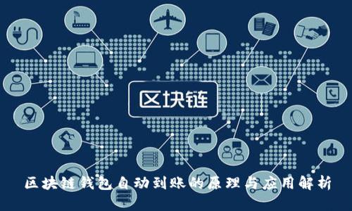区块链钱包自动到账的原理与应用解析