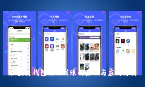 区块链钱包自动到账的原理与应用解析