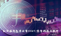如何在钱包中出售USDT：完