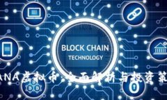 NANA虚拟币：全面解析与投