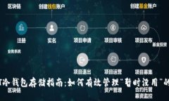  USDT冷钱包存储指南：如何