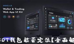 USDT钱包能否定位？全面解