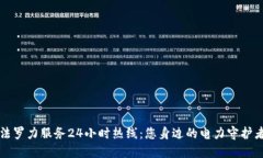 法罗力服务24小时热线：您