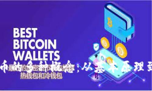 了解比特币的多种概念：从基本原理到市场动态