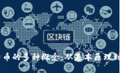 了解比特币的多种概念：