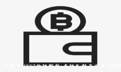 tp钱包中USDT的链解析：多