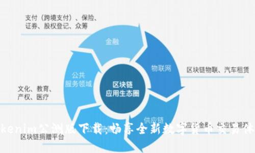 Tokenim公测版下载：畅享全新数字货币交易体验