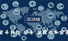 小狐狸数字货币钱包：安