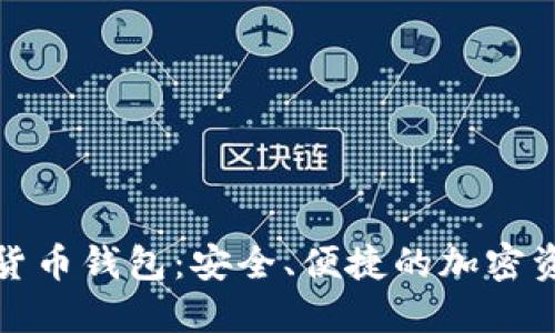 小狐狸数字货币钱包：安全、便捷的加密资产管理工具