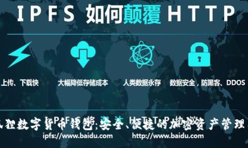 小狐狸数字货币钱包：安全、便捷的加密资产管理工具