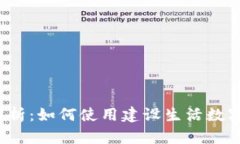 全面解析：如何使用建设
