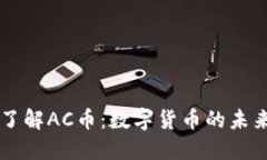 深入了解AC币：数字货币的