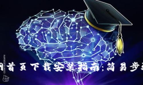 比特派钱包官网首页下载安装指南：简易步骤助你快速入门
