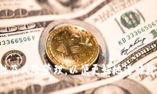 USDT冷钱包交易限额解析与最佳实践
USDT冷钱包, 交易限额, 加密货币安全, 钱包使用/guanjianci


随着区块链技术的发展，稳定币USDT（Tether）因其相对稳定的价值和广泛的应用场景，成为了许多投资者和交易者青睐的对象。在USDT的交易中，冷钱包作为一种安全的存储方式，其交易限额是许多用户关注的焦点。本文将深入探讨USDT冷钱包的交易限额及其最佳实践，帮助用户更好地理解如何安全有效地进行数字资产的管理。


一、什么是USDT冷钱包？

USDT冷钱包是指将USDT及其他加密货币存储在离线环境中的钱包。与热钱包（在线钱包）相比，冷钱包更为安全，因为其不连接互联网，降低了被黑客攻击的风险。冷钱包通常以硬件设备的形式存在，如Ledger、Trezor等，也可以是纸钱包等形式。


在冷钱包中存储USDT的用户能够更好地保护自己的资产，不容易受到网络攻击的影响。然而，冷钱包在使用时需要用户具备一些基本的操作技能，如如何生成地址、如何转账等。此外，用户还需定期备份个人密钥，以防丢失。


二、USDT冷钱包的交易限额

冷钱包的交易限额通常取决于两个方面：个人钱包的设定和交易平台的规则。一般来说，冷钱包本身并没有交易限额的限制。用户可以随时将冷钱包中的USDT转账到其他地址。然而，需要注意的是，与许多交易平台或服务之间的转账可能会有其自身的限额和规定。


在一些交易所，用户在将资产从冷钱包转出时，可能会面临每日或每笔交易的限额。这通常是为维持平台的安全和稳定运营，防止洗钱等非法活动所制定的。此外，部分钱包服务提供商也可能会对冷钱包的输出金额设置上限。


三、为何冷钱包会有交易限额？

冷钱包本身并不直接限制用户的交易行为，但实际使用中却常常会受到多方面因素的影响。以下是冷钱包交易限额的几个原因：


1. **安全防范措施**：很多交易平台为了防止资金被盗，设置了每日限额。即使是冷钱包转账，经过交易平台后仍然需要遵循这些限额规则。这样可以有效地降低风险。


2. **合规要求**：随着加密市场的规范化，越来越多的国家对加密货币交易提出了法律要求，交易平台需要遵循反洗钱（AML）和了解客户（KYC）政策。这些要求可能导致交易限额的设置，以便于有效监控交易。


3. **网络拥堵**：在高峰时段，区块链网络可能会拥堵，交易确认时间延长。这时一些交易平台对于冷钱包到交易所的转账可能设置限额，以确保网络稳定性。


4. **用户身份验证**：对于一些新用户或未完成身份验证的账户，交易平台可能限制其冷钱包转账的限额，以防止欺诈和洗钱活动。


四、最佳实践：如何安全地使用USDT冷钱包？

使用USDT冷钱包时，用户需要遵循一定的最佳实践，以确保资产的安全和有效管理：


1. **选择信誉良好的冷钱包**：在选择冷钱包时，务必选择知名品牌和有良好声誉的产品，确保其具备良好的安全性能。


2. **定期备份私钥**：针对冷钱包的私钥，用户应定期进行备份，确保在设备丢失或损坏的情况下能够找回资产。


3. **避免共享信息**：请勿将钱包的私钥、助记词等敏感信息分享给任何人，注意信息安全，防止被盗。


4. **保持软件更新**：如果您使用的是硬件冷钱包，务必定期检查并更新其固件，以保持其安全性。


5. **测试小额转账**：在向冷钱包进行转账或从冷钱包转出时，建议首先进行小额测试，确保转账成功再进行大额交易。


五、常见问题解答

1. USDT冷钱包的安全性如何确保？

冷钱包作为一种安全的加密货币存储方式，其安全性主要体现在其离线存储的特性。用户可以采取以下措施确保冷钱包的安全性：


- **选择硬件冷钱包**：硬件钱包如Ledger和Trezor等，具有良好的安全性能，能够保护用户的私钥不被泄露。


- **定期更新固件**：确保使用最新版本的固件来防止因漏洞导致的安全风险。


- **备份和记录**：将私钥或助记词务必备份在安全地点，不要在线存储或轻易分享。


2. 使用冷钱包需要注意哪些风险？

尽管冷钱包提供了相比热钱包更高的安全性，但仍然存在一些潜在的风险。这些风险包括：


- **设备损坏或丢失**：如果冷钱包设备损坏或丢失且未备份私钥，用户将无法找回其资产。


- **操作失误**：对冷钱包操作不熟悉，可能因错误操作而导致资金损失，例如发错地址等。


3. 冷钱包如何与交易所配合使用？

在使用冷钱包时，了解如何与交易所配合至关重要。用户可以遵循以下步骤：


- **充值至冷钱包**：从交易所提现时，务必仔细核对冷钱包地址，确保无误后再进行转账。


- **定期查看账户余额**：在冷钱包和交易所之间流转时，定期检查账户余额和交易记录，保证资产管理的有效性。


4. 是否可以将冷钱包中的USDT转入其他平台进行交易？

完全可以，用户可以将冷钱包中的USDT转入其他交易平台进行交易。转账时务必遵循前面提到的最佳实践，确保地址正确并备份私钥，以防不测。



总结来说，USDT冷钱包为用户提供了相对安全的资产存储解决方案，而其交易限额则受到多个因素的影响。用户在使用冷钱包时，需注意安全性、合规性及风险管理，以便更好地进行数字资产的管理。
