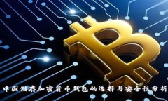 中国储存加密货币钱包的