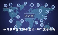 如何在钱包里安全卖出U
