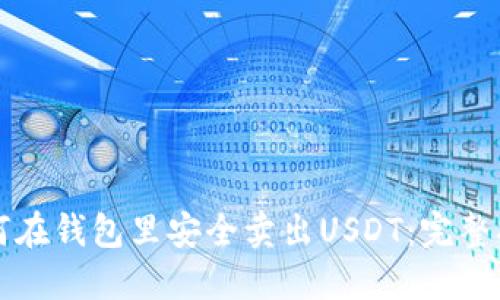 如何在钱包里安全卖出USDT：完整指南