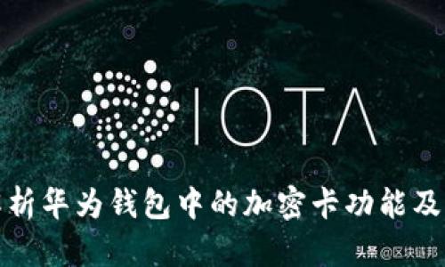 深入解析华为钱包中的加密卡功能及其优势